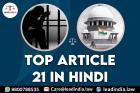 Article 21 In Hindi